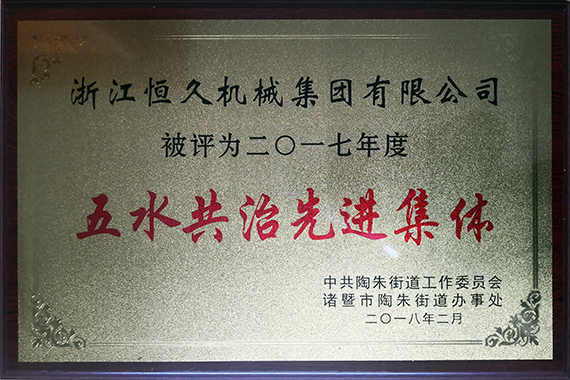 公司积极参与五水共治行动。