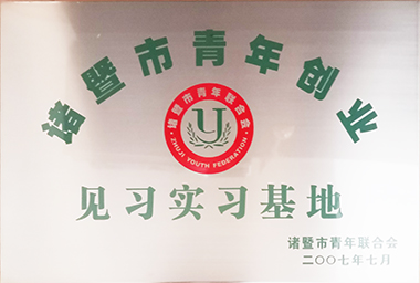 97国际集团向诸暨市青年励志基金捐赠150万元，鼓励贫困大学生和青年创业。