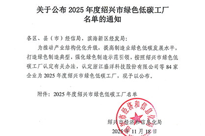 逐绿而行启新程——97国际传动科技获评绍兴市绿色低碳工厂